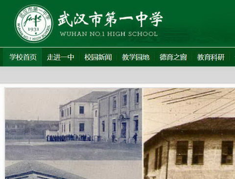 武汉市第一中学官网