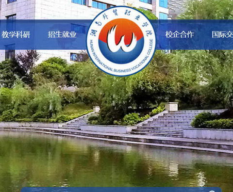 湖南对外经济贸易职业学院官网