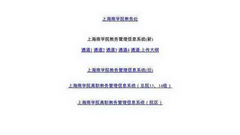 上海商学院教务管理系统