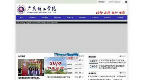 广东培正学院新闻网艺术设计系人事部团委学生会青果教务